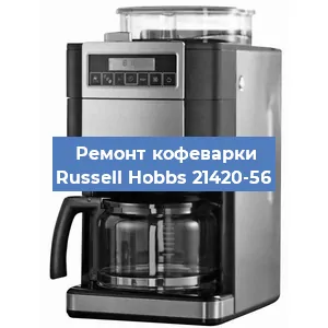 Чистка кофемашины Russell Hobbs 21420-56 от кофейных масел в Волгограде